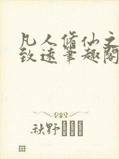 凡人修仙之路行致远笔趣阁