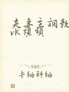夫妻主调教狗奴vk视频