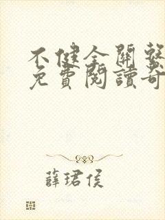 不健全关系漫画免费阅读奇妙漫画