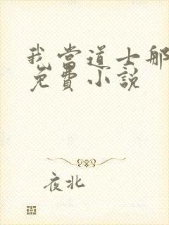 我当道士那些年免费小说