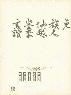 玄鉴仙族免费阅读季越人封面