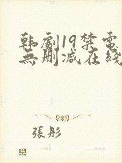 韩剧19禁电影无删减在线观看
