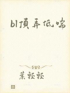 bl顶弄低喘封面