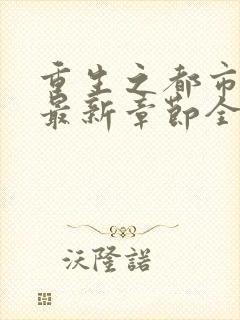 重生之都市仙尊最新章节全文阅读