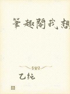 笔趣阁我想c你封面