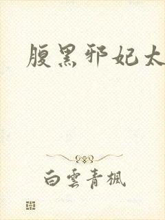 腹黑邪妃太嚣张封面