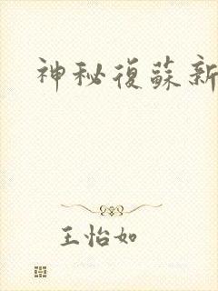 神秘复苏新番外封面