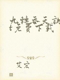 九转吞天诀txt免费下载