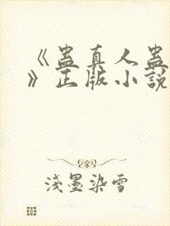 《蛊真人蛊真人》正版小说