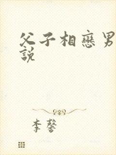 父子相恋男同小说封面