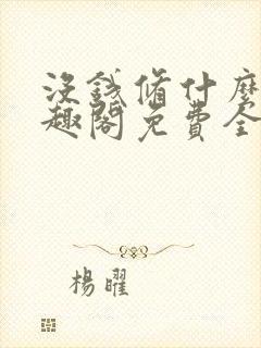 没钱修什么仙笔趣阁免费全文封面
