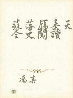 苏落雁秦天小说全文阅读