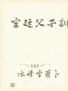 宫廷父子训诫文