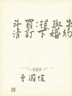 斗罗:从与朱竹清订下婚约开始 全本