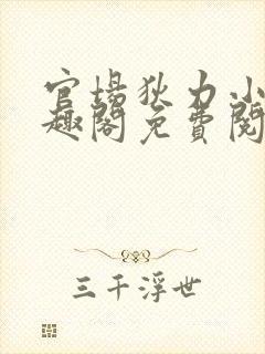 官场狄力小说笔趣阁免费阅读