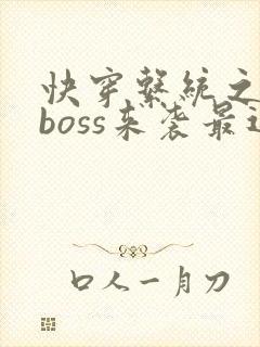 快穿系统之反派boss来袭最近章节