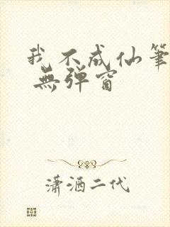 我不成仙笔趣阁 无弹窗封面