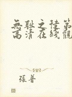 无耻之徒第一季高清在线观看封面