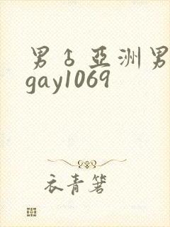 男♂亚洲男同志gay1069