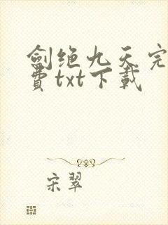 剑绝九天完整免费txt下载封面