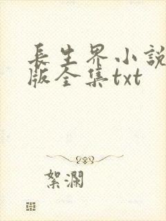 长生界小说精校版全集txt
