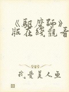 《驱魔师》完整版在线观看