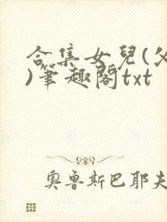 合集女儿(父女)笔趣阁txt