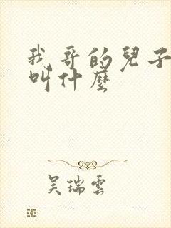 我哥的儿子管我叫什么