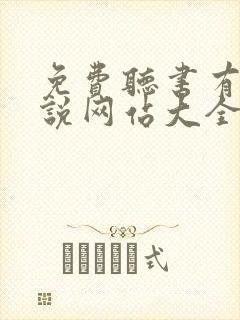 免费听书有声小说网站大全