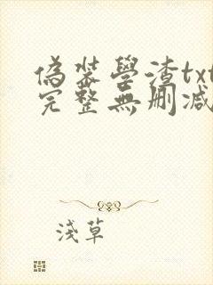 伪装学渣txt完整无删减