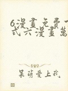 6漫画免费下拉式六漫画万渣朝凰