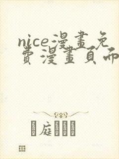nice漫画免费漫画页面在线看漫画封面