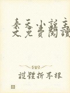 秦天小说主角全文免费阅读