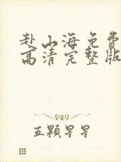 赴山海免费观看高清完整版
