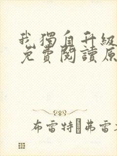 我独自升级小说免费阅读原著