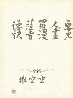 德萨罗人鱼漫画快看漫画免费漫画