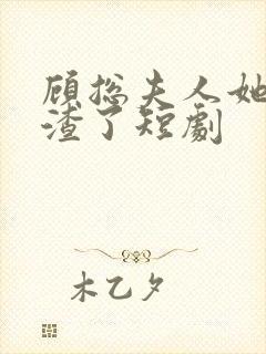 顾总夫人她又虐渣了短剧