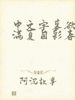 中文字幕欲求不满夏目彩春