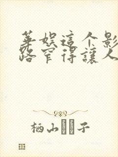 华娱这个影帝戏路窄得让人羡慕笔趣阁封面