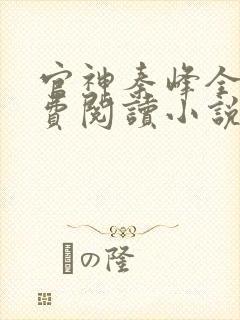 官神秦峰全文免费阅读小说