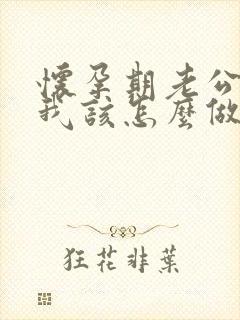怀孕期老公出轨我该怎么做