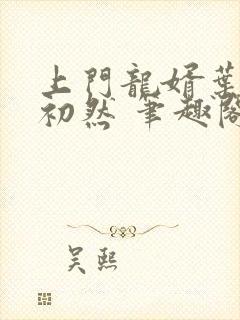 上门龙婿叶辰萧初然 笔趣阁
