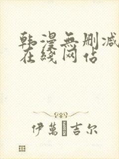 韩漫无删减免费在线网站