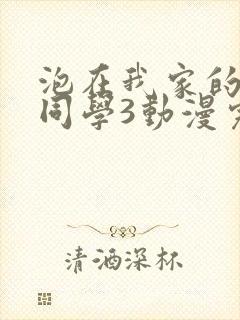 泡在我家的黑田同学3动漫完整版在线观看