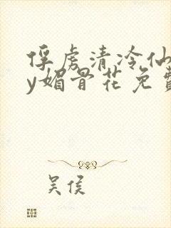 俘虏清冷仙司by媚骨花免费阅读