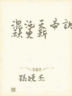 混沌天帝诀楚剑秋更新