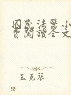 国民法医小说免费阅读全文无删减