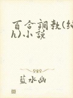 百合调教(纯肉h)小说封面