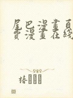 尾巴漫画页面免费漫画在线看漫画下拉式