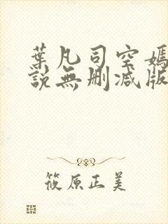 叶凡司空嫣然小说无删减版
